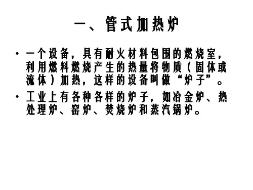 第一讲管式加热炉