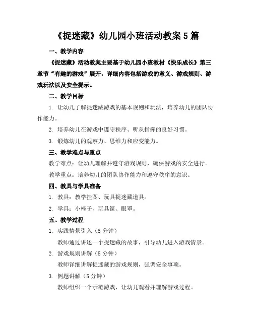 《捉迷藏》幼儿园小班活动教案5篇