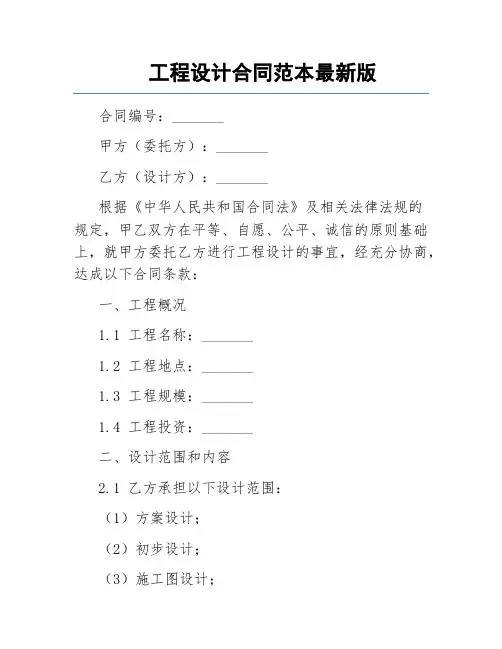 工程设计合同范本最新版