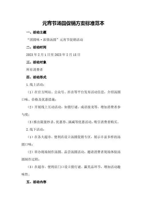元宵节汤圆促销方案标准范本