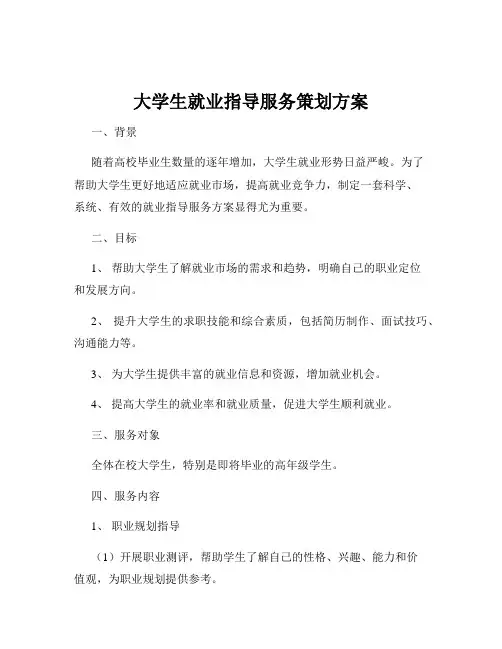大学生就业指导服务策划方案