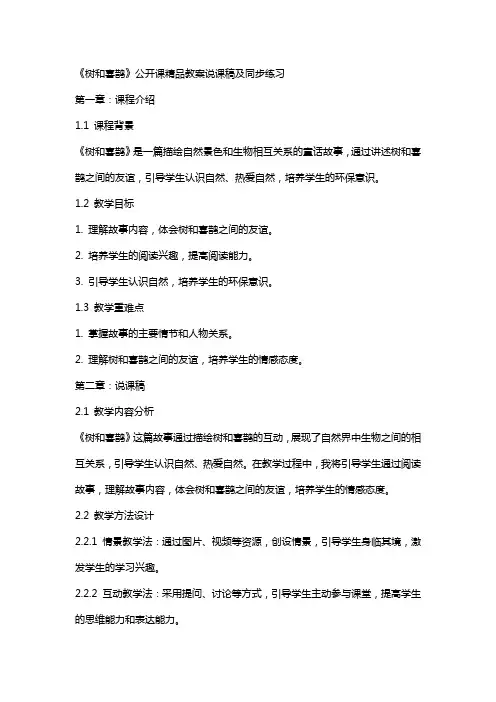《树和喜鹊》公开课教案说课稿及同步练习