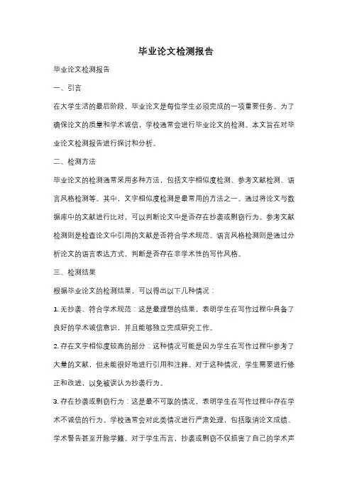 毕业论文检测报告