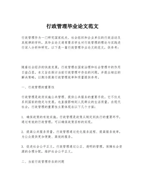 行政管理毕业论文范文