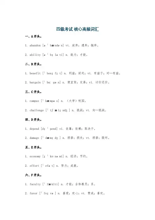 四级考试 核心高频词汇