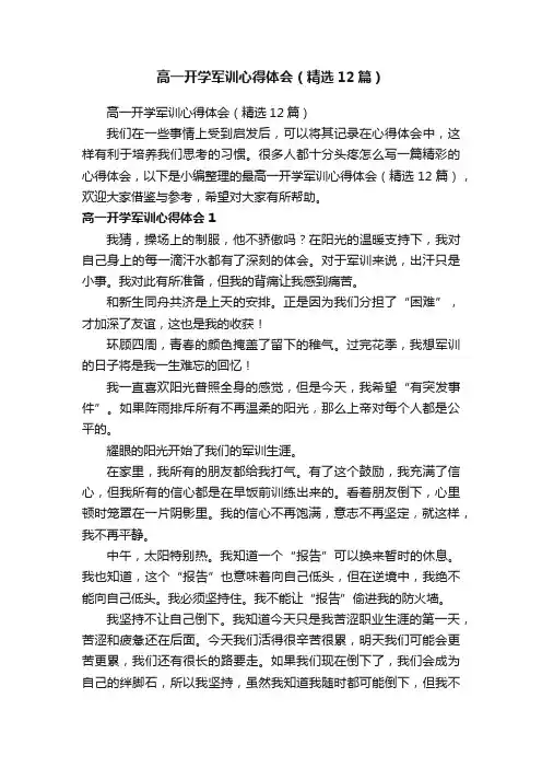 高一开学军训心得体会（精选12篇）