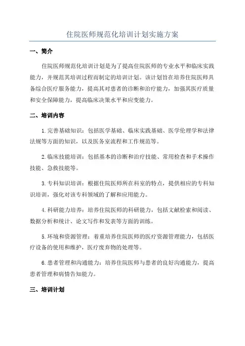 住院医师规范化培训计划实施方案