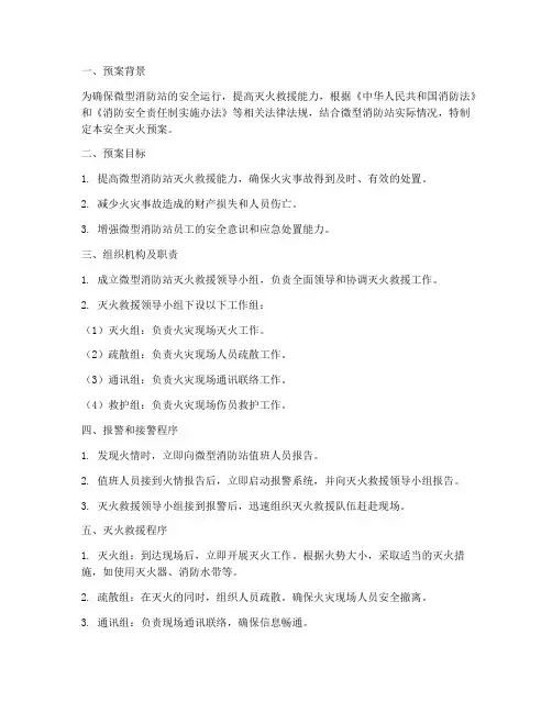 微型消防站安全灭火预案