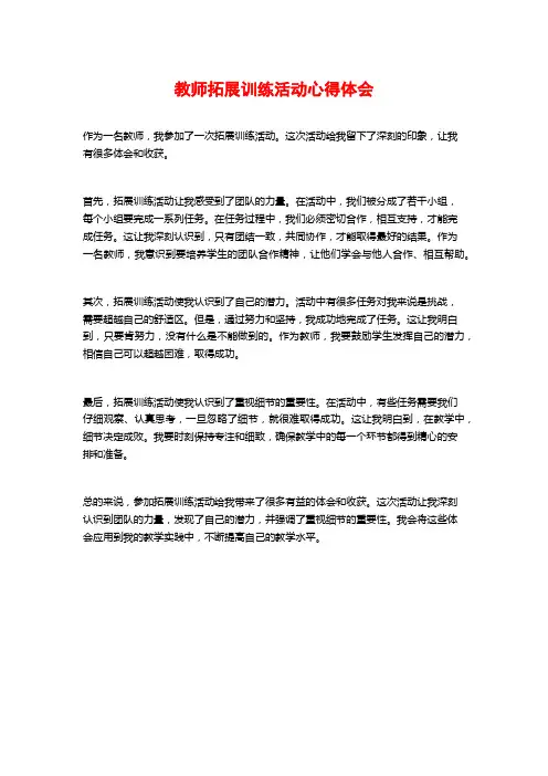 教师拓展训练活动心得体会