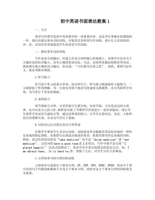 初中英语书面表达教案