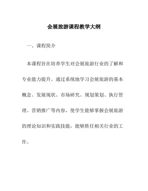 会展旅游课程教学大纲