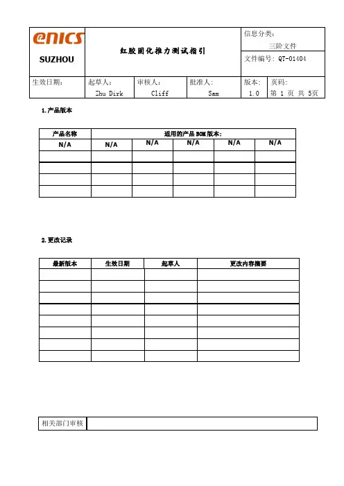 QT-01404Ver1.0红胶固化推力测试指引