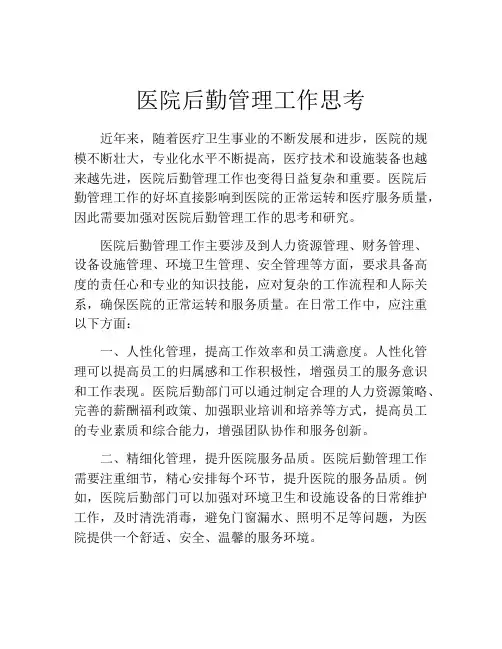 医院后勤管理工作思考