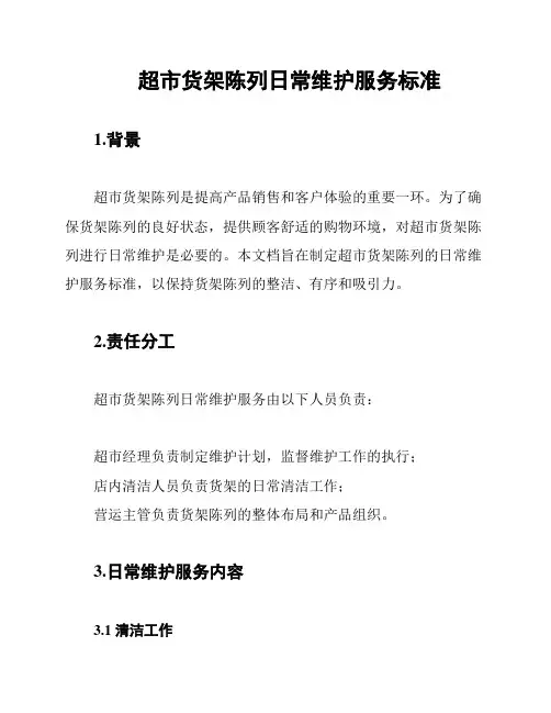 超市货架陈列日常维护服务标准
