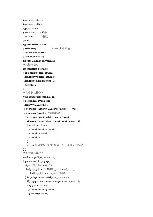 一元多项式的计算的源程序