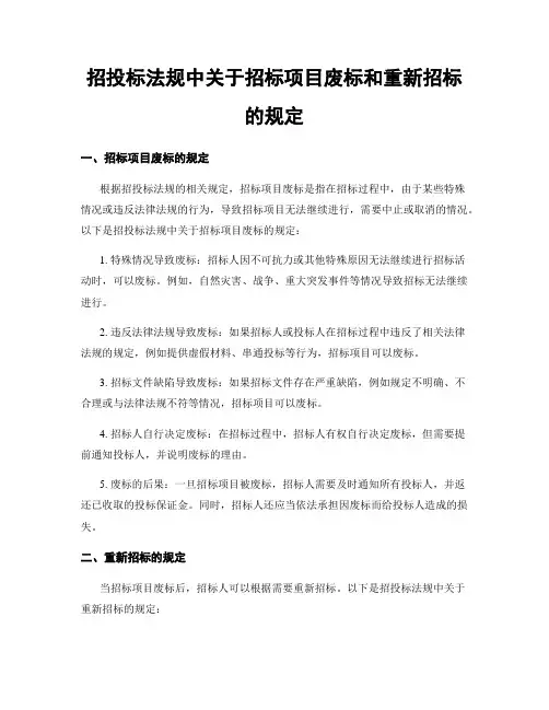 招投标法规中关于招标项目废标和重新招标的规定