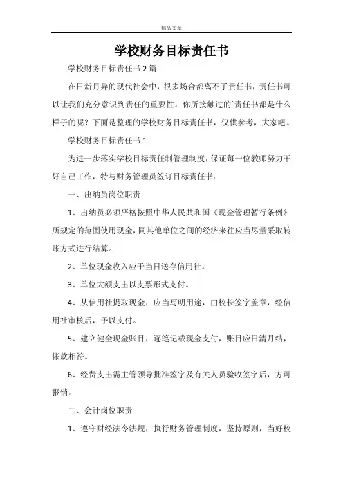 学校财务目标责任书