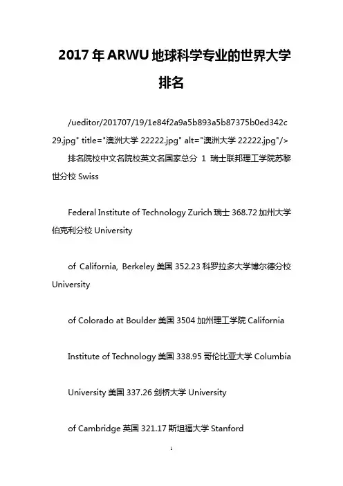 2017年ARWU地球科学专业的世界大学排名