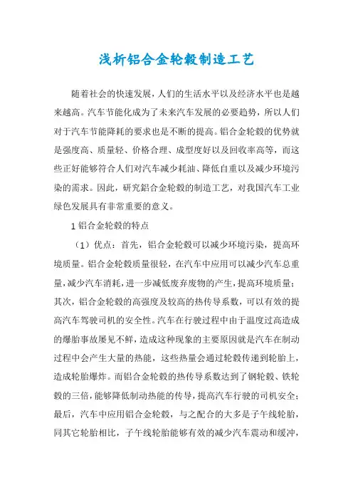 浅析铝合金轮毂制造工艺