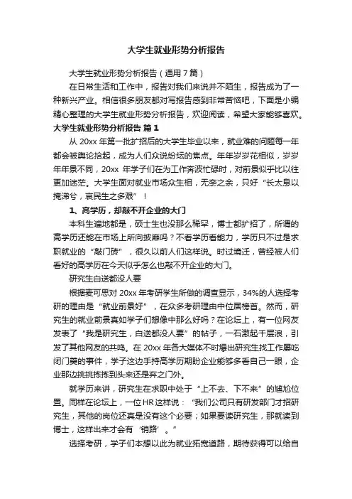 大学生就业形势分析报告（通用7篇）