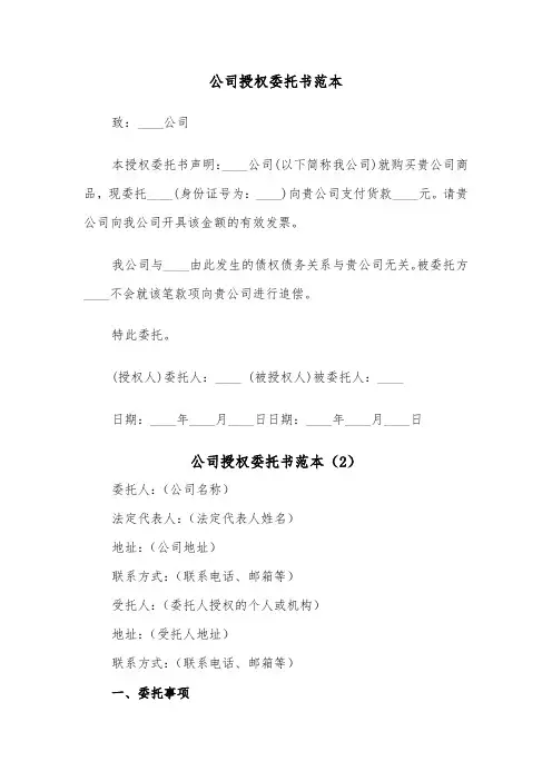 公司授权委托书范本（6篇）