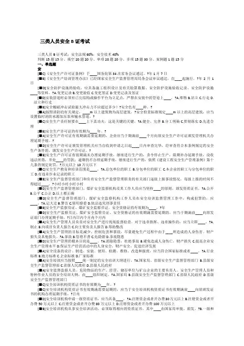 类人员安全B证考试题库