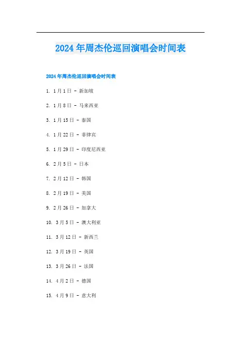 2024年周杰伦巡回演唱会时间表
