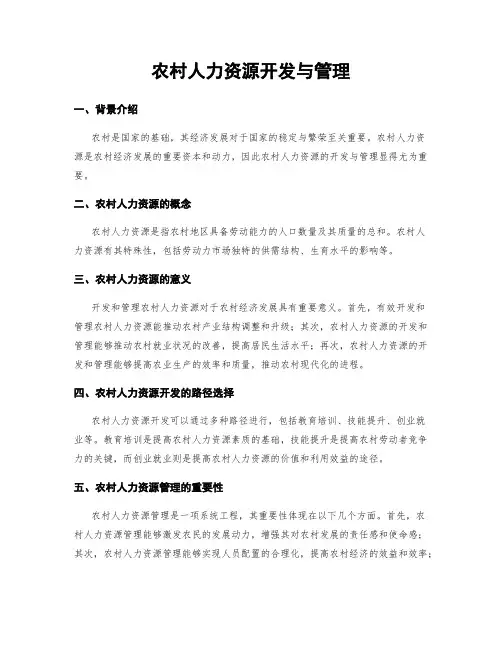 农村人力资源开发与管理