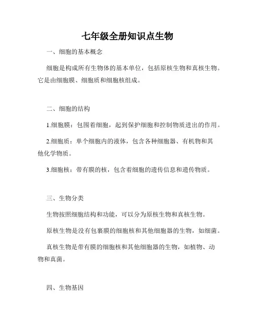 七年级全册知识点生物