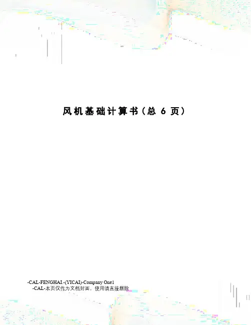 风机基础计算书