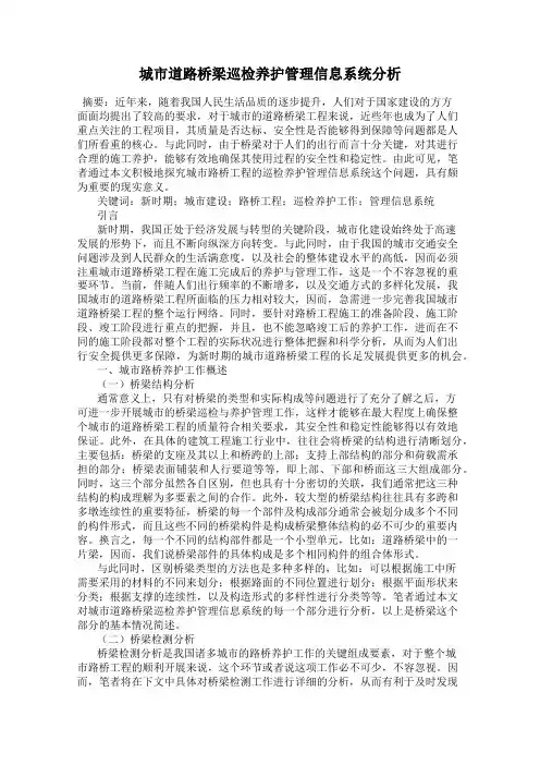城市道路桥梁巡检养护管理信息系统分析