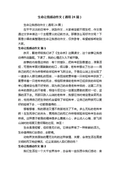 生命让我感动作文（通用24篇）