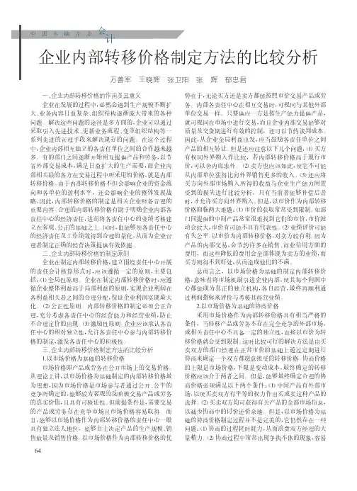 企业内部转移价格制定方法的比较分析