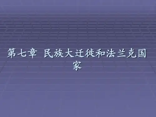 世界史第7章 民族大迁徙和法兰克国家