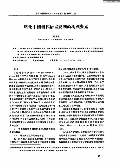 略论中国当代语言规划的构成要素