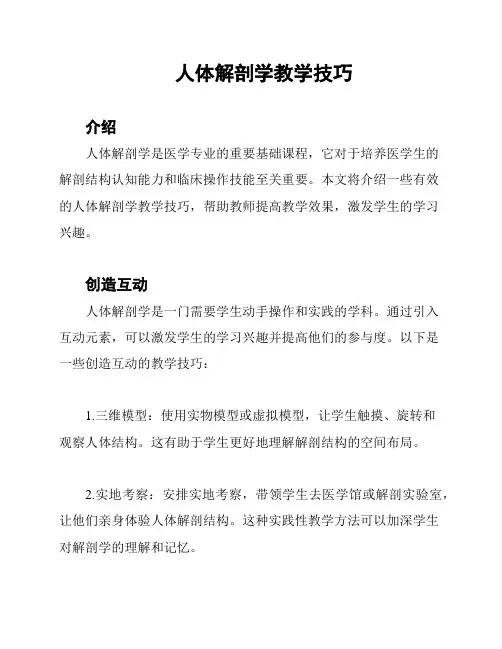 人体解剖学教学技巧