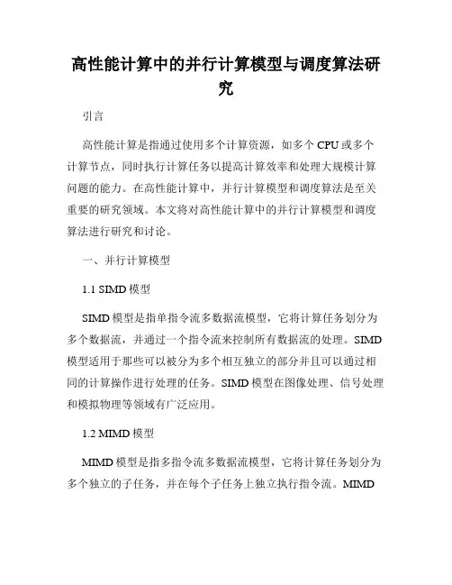 高性能计算中的并行计算模型与调度算法研究