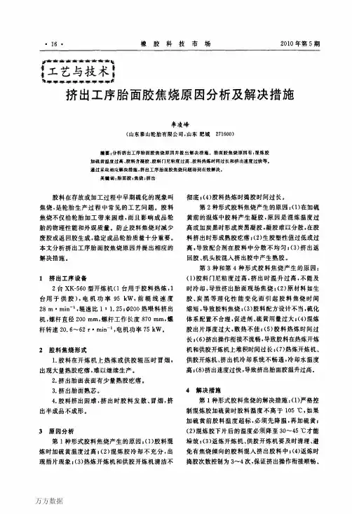出工序胎面胶焦烧原因分析及解决措施