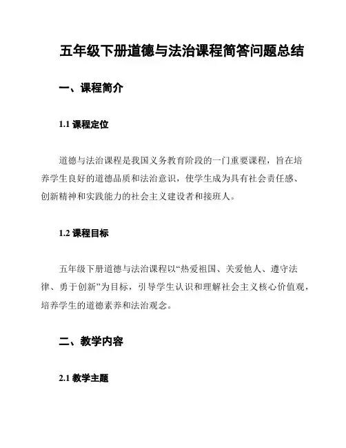 五年级下册道德与法治课程简答问题总结