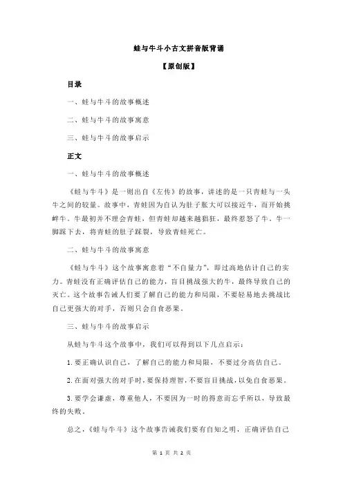 蛙与牛斗小古文拼音版背诵