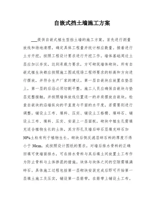 自嵌式挡土墙施工方案