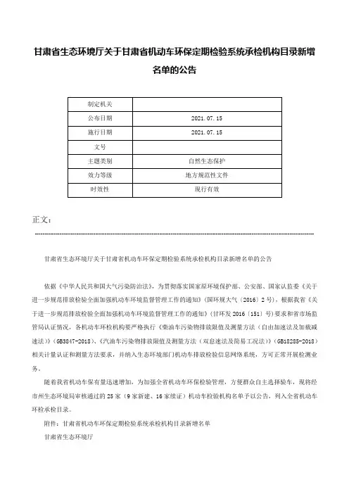 甘肃省生态环境厅关于甘肃省机动车环保定期检验系统承检机构目录新增名单的公告-