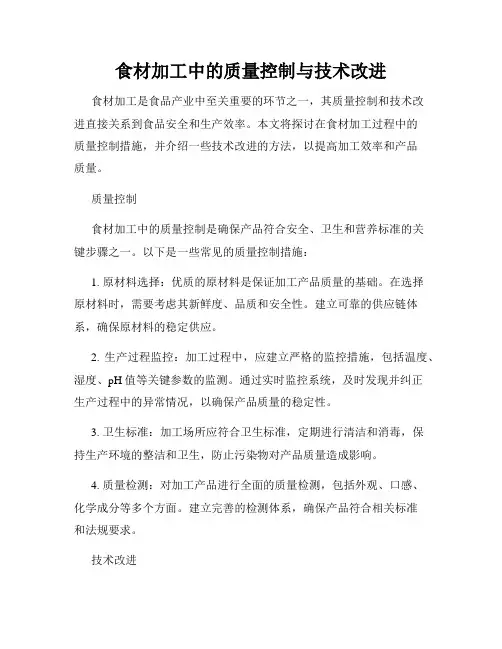 食材加工中的质量控制与技术改进