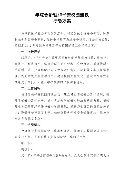 社会治安综合治理和平安校园建设工作方案