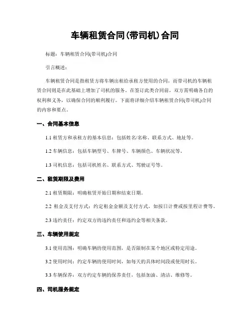 车辆租赁合同(带司机)合同