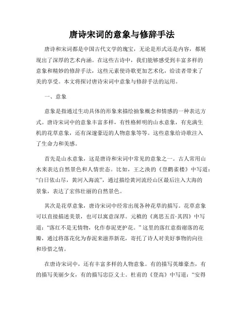 唐诗宋词的意象与修辞手法