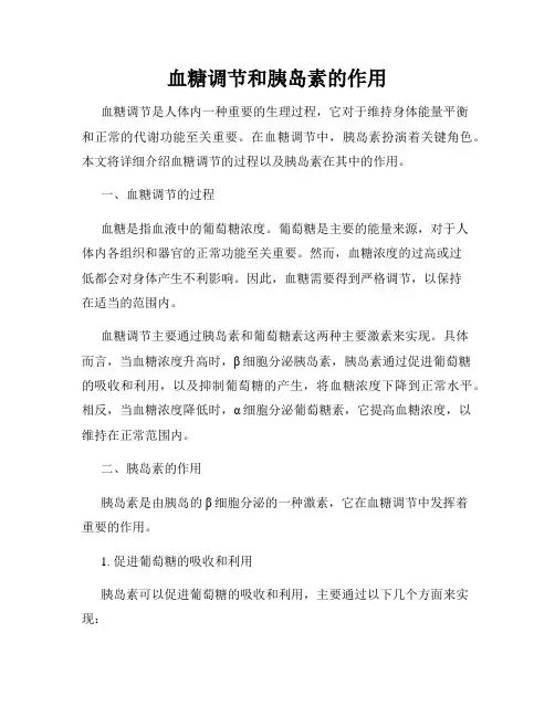 血糖调节和胰岛素的作用