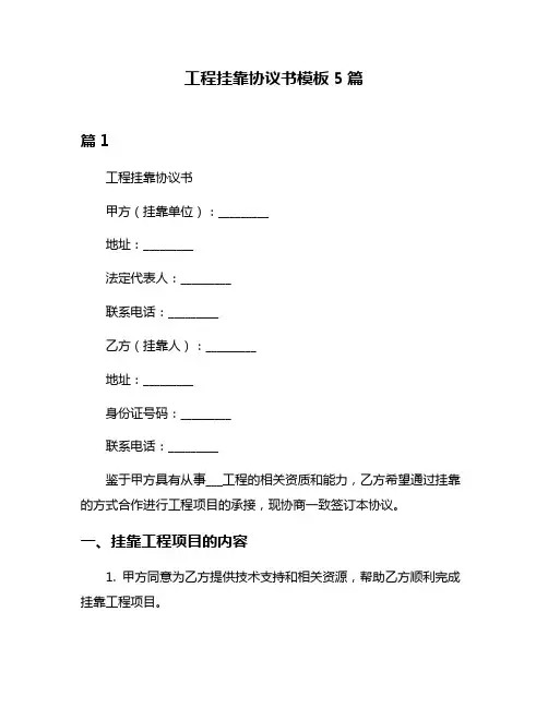 工程挂靠协议书模板5篇