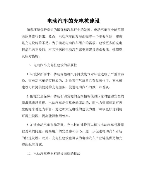 电动汽车的充电桩建设