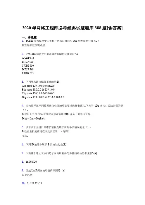 精选2020年网络工程师必考经典模拟考试复习题库388题(含参考答案)